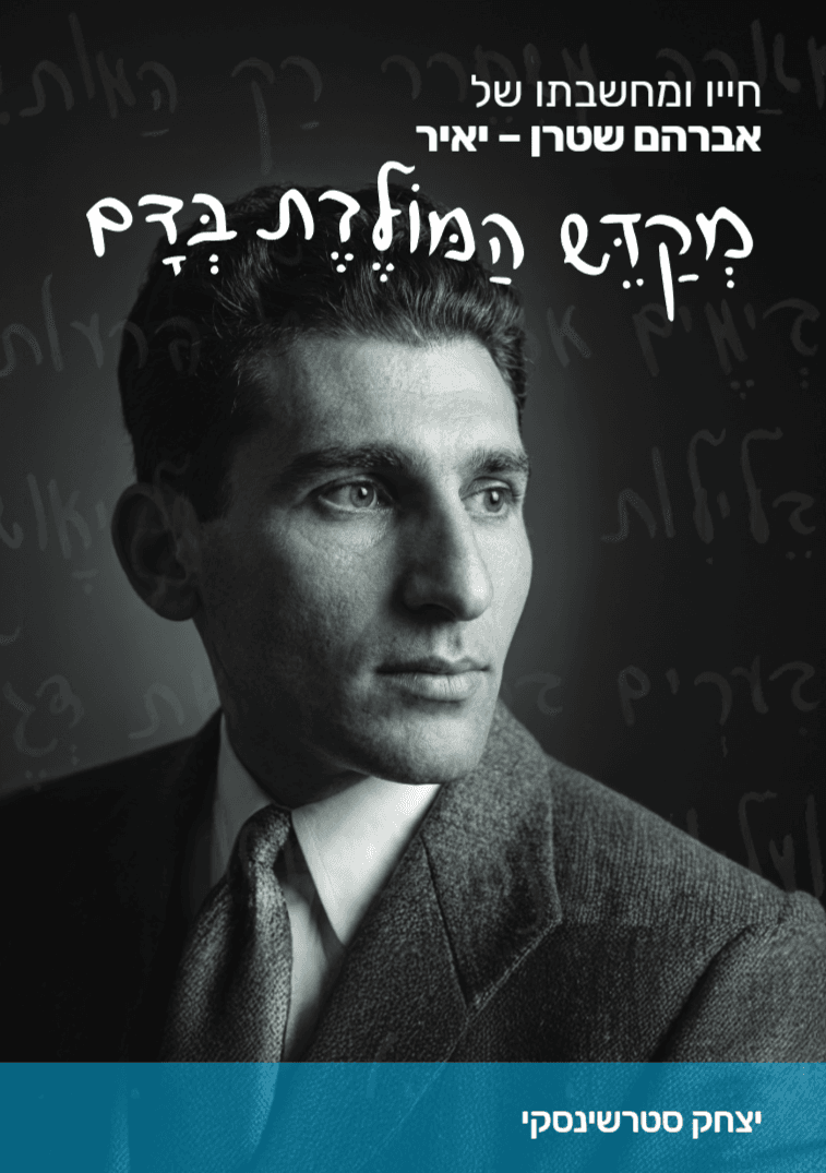 מְקַדֵּש המולדת בְּדם – חייו ומחשבתו של אברהם שטרן – יאיר
