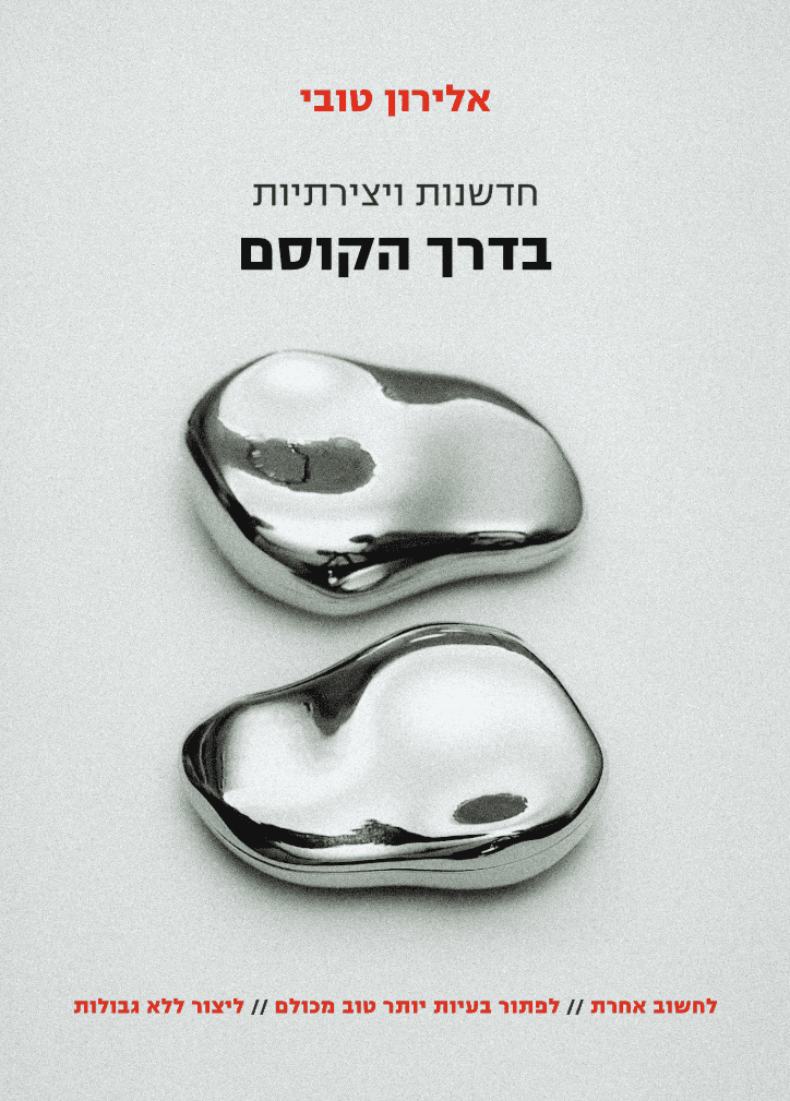 חדשנות ויצירתיות בדרך הקוסם