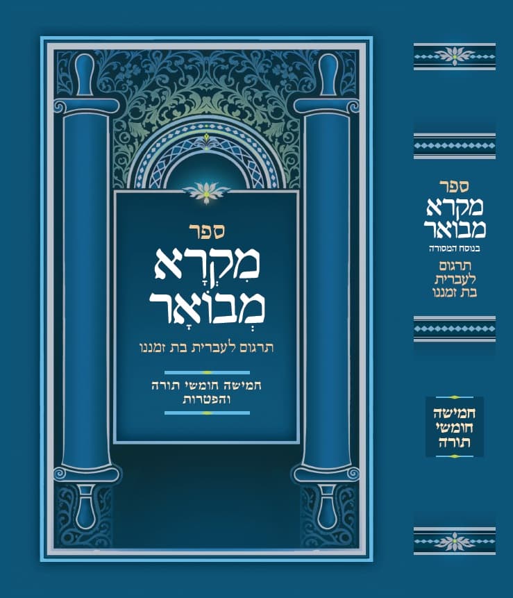 מקרא מבואר