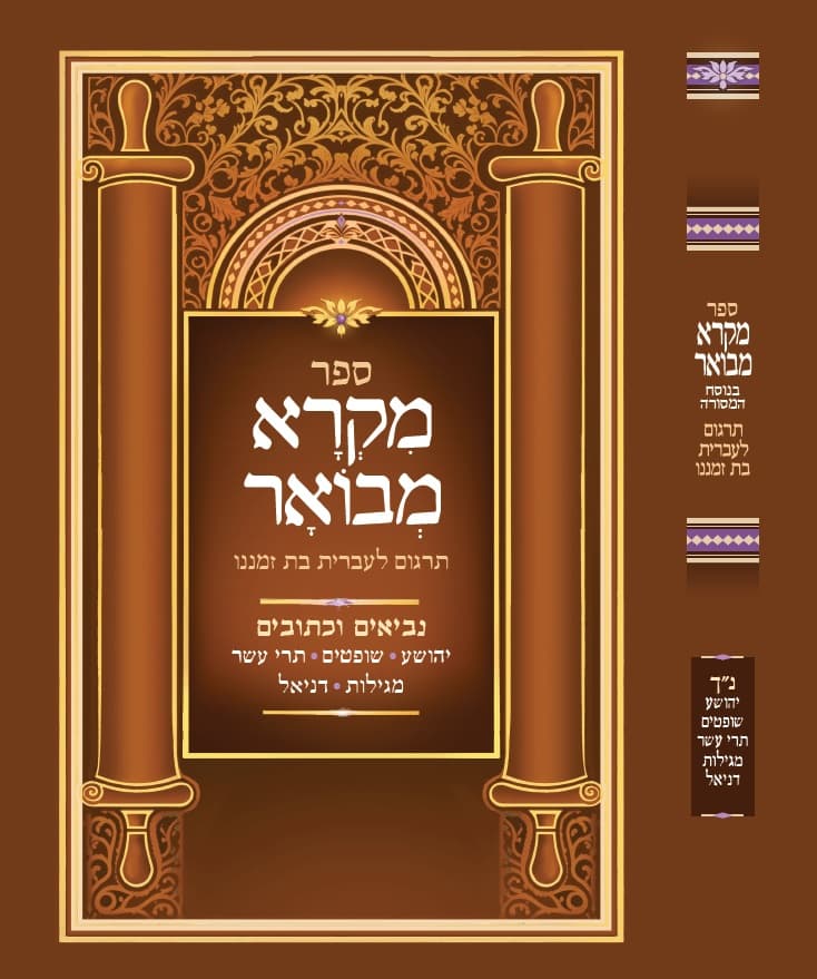 מקרא מבואר נ"ך