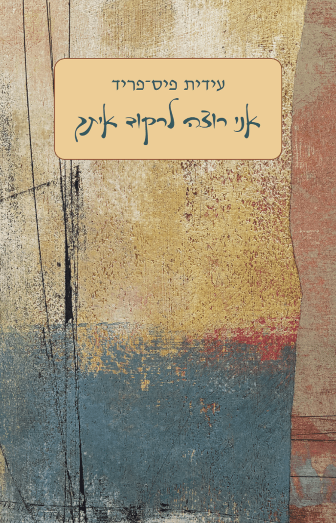 אני רוצה לרקוד איתך