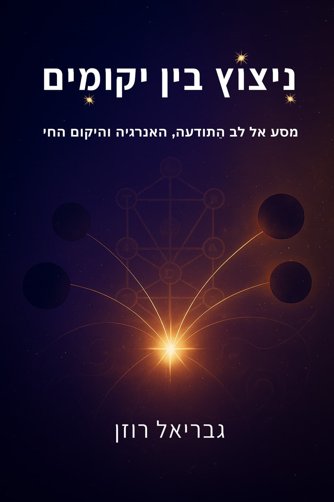 ניצוץ בין יקומים