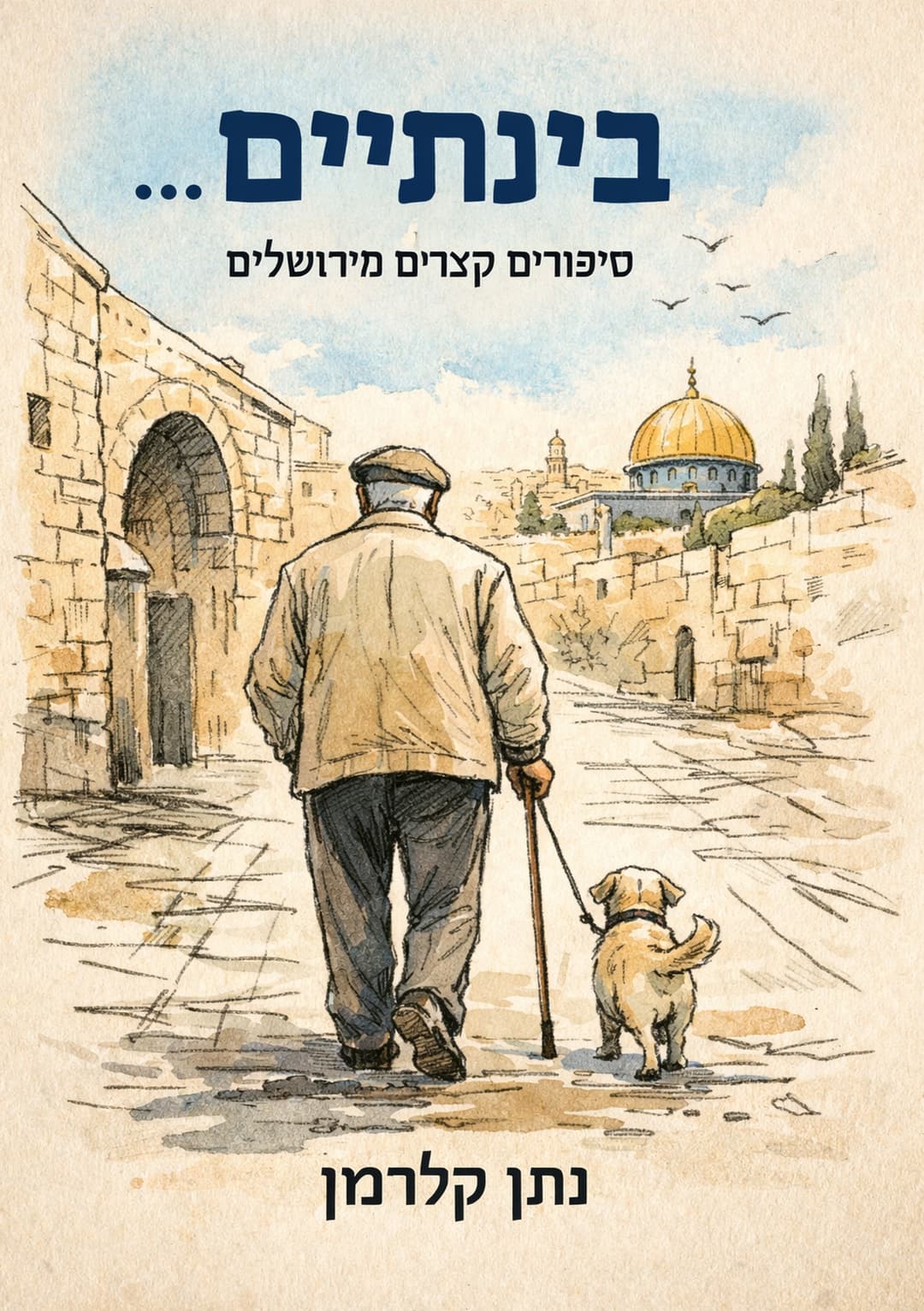בינתיים... סיפורים קצרים מירושלים