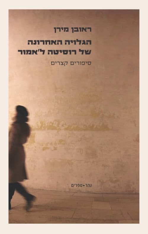 הגלויה האחרונה של רוסיטה ל'אמוּר