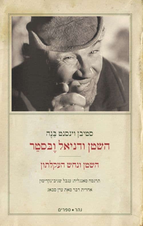 השטן ודניאל וֶבּסטֵר