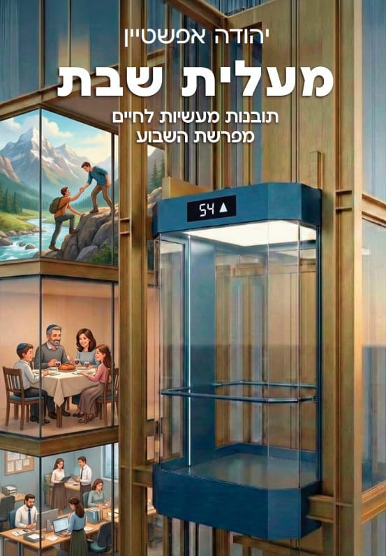 מעלית שבת: תובנות מעשיות לחיים מפרשת השבוע