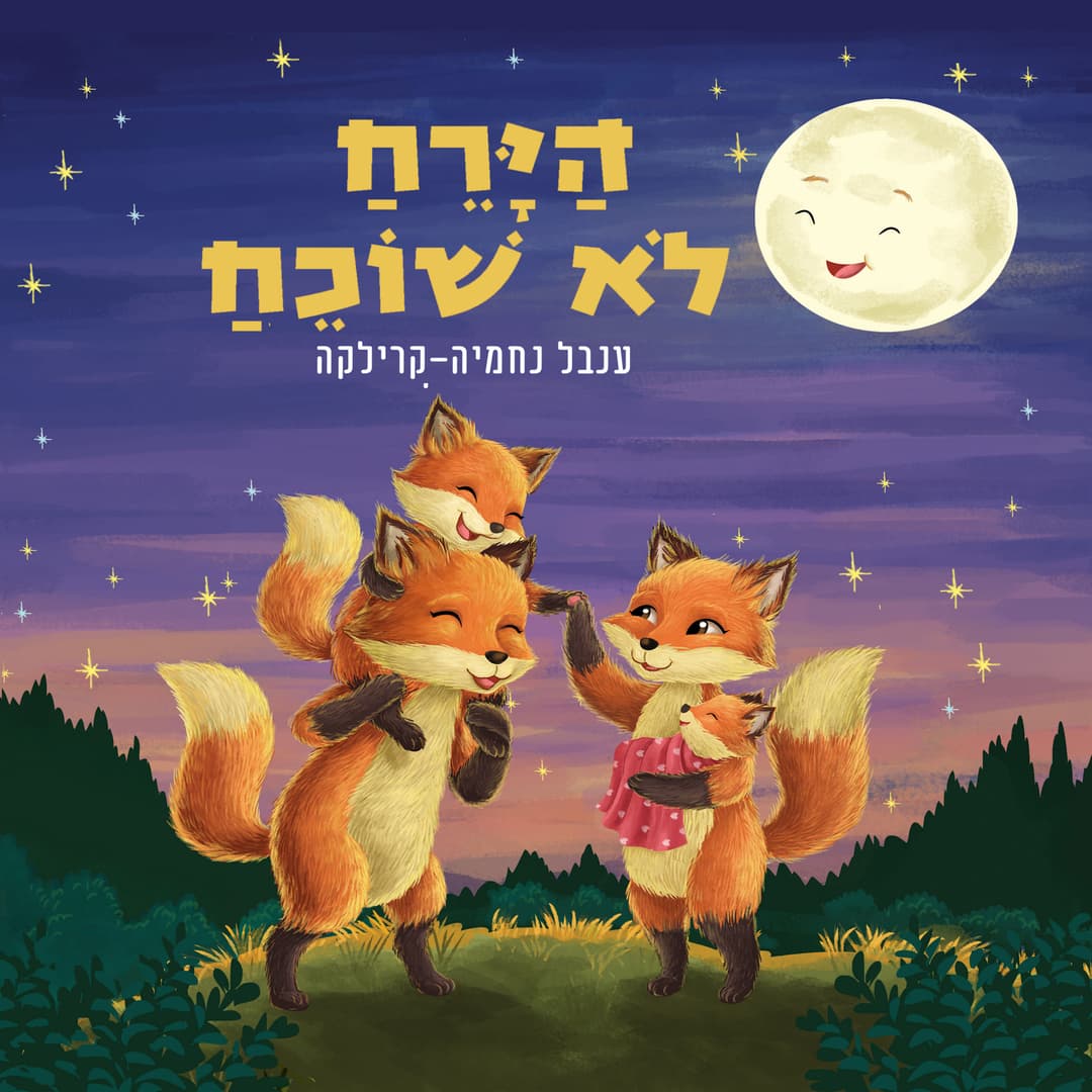 הירח לא שוכח