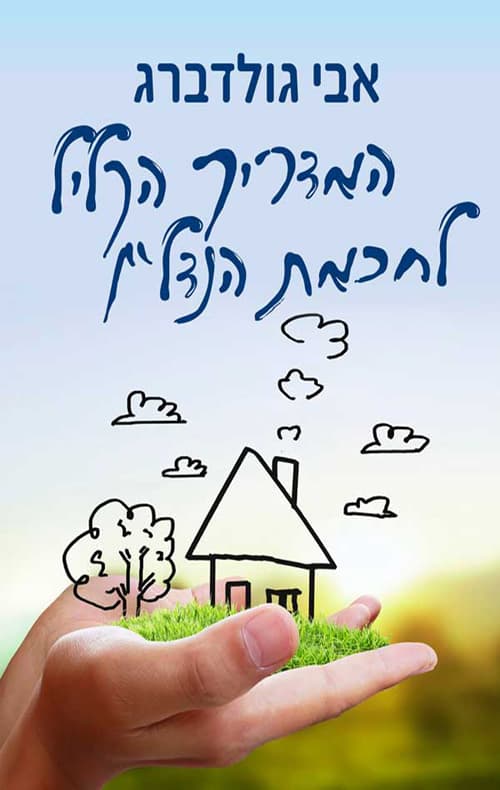 המדריך הקליל לחכמת הנדל"ן