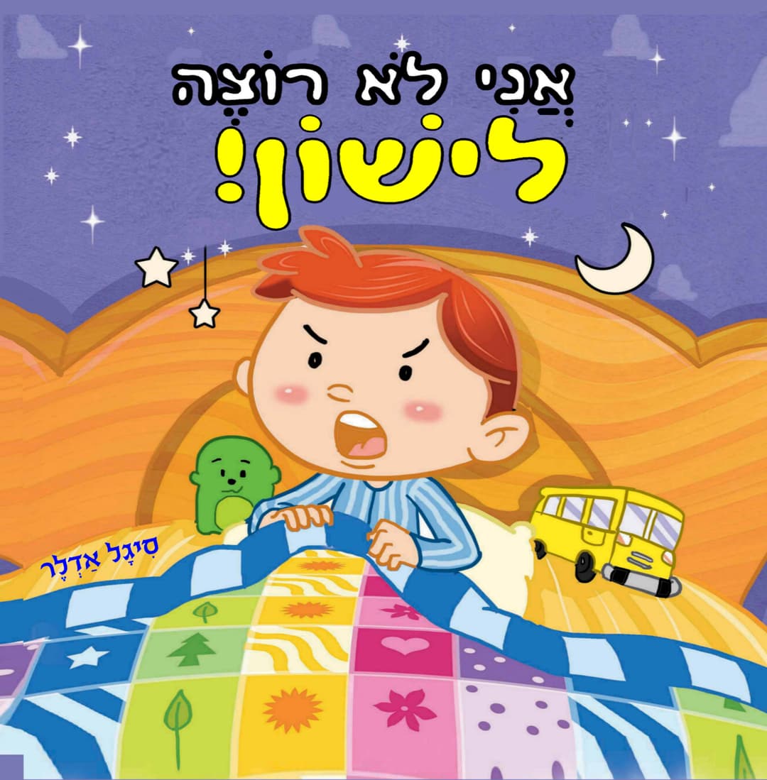 לא רוצה לישון