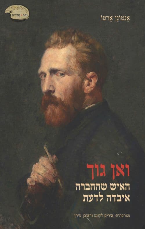 ואן גוך, האיש שהחברה איבדה לדעת
