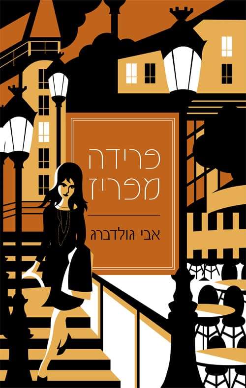 פרידה מפריז