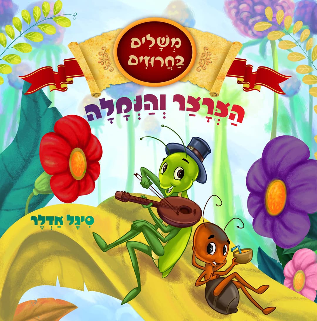 הצרצר והנמלה - מבוסס על משלי איזופוס