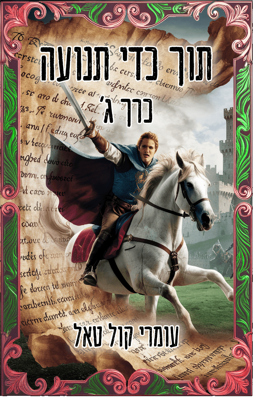 תוך כדי תנועה - הכרך השלישי