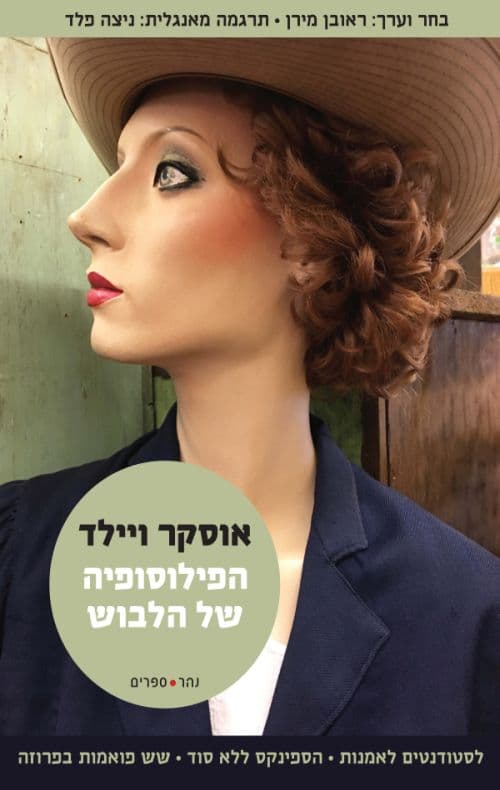 הפילוסופיה של הלבוש