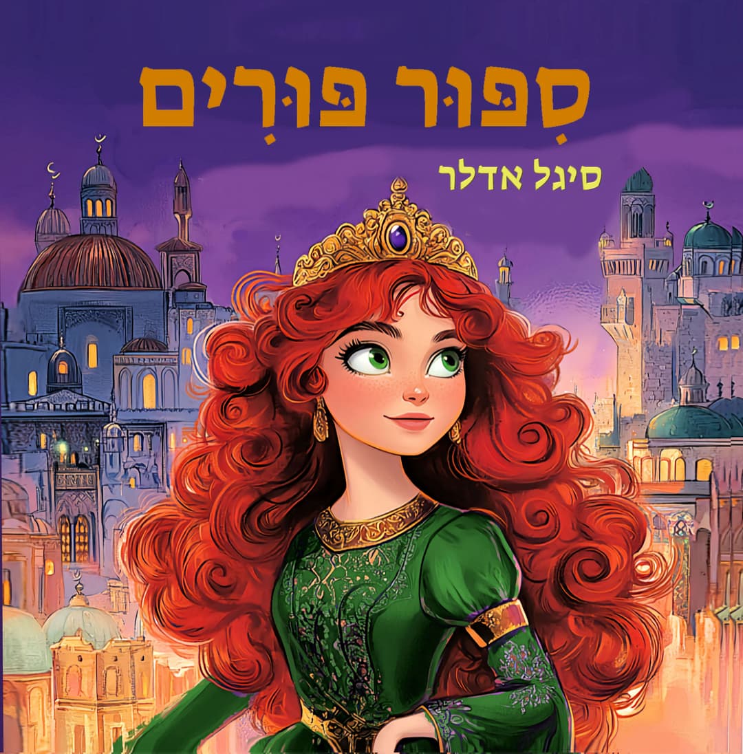 סיפור פורים