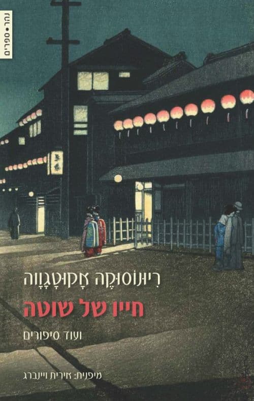 חייו של שוטה