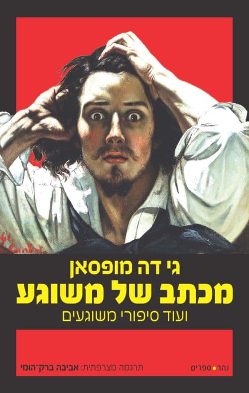 מכתב של משוגע