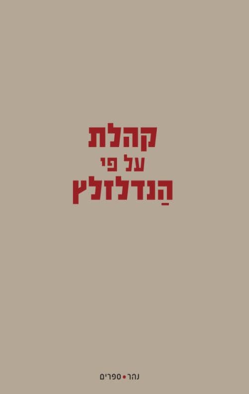 קהלת על פי הנדלזלץ