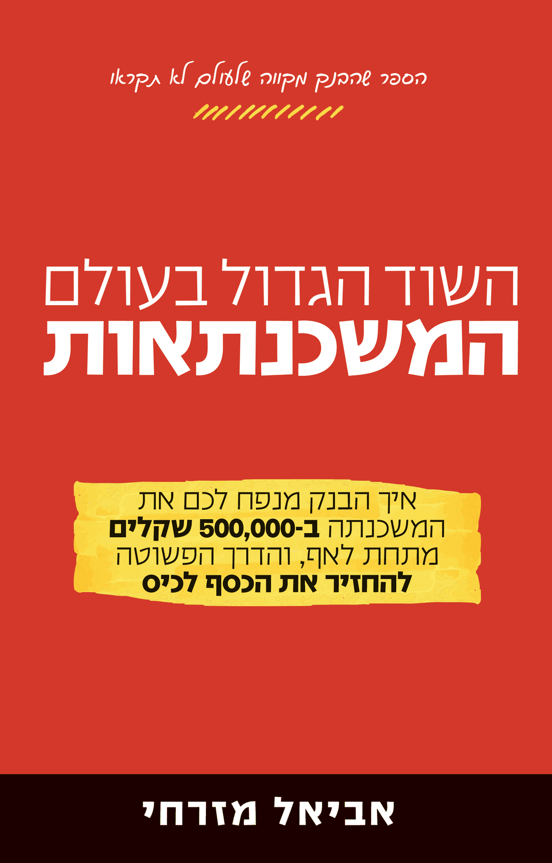 השוד הגדול בעולם המשכנתאות