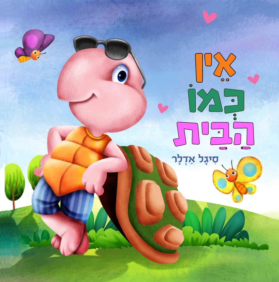אין כמו הבית