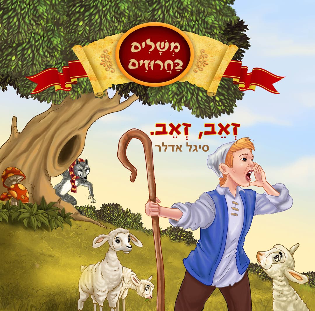זאב זאב