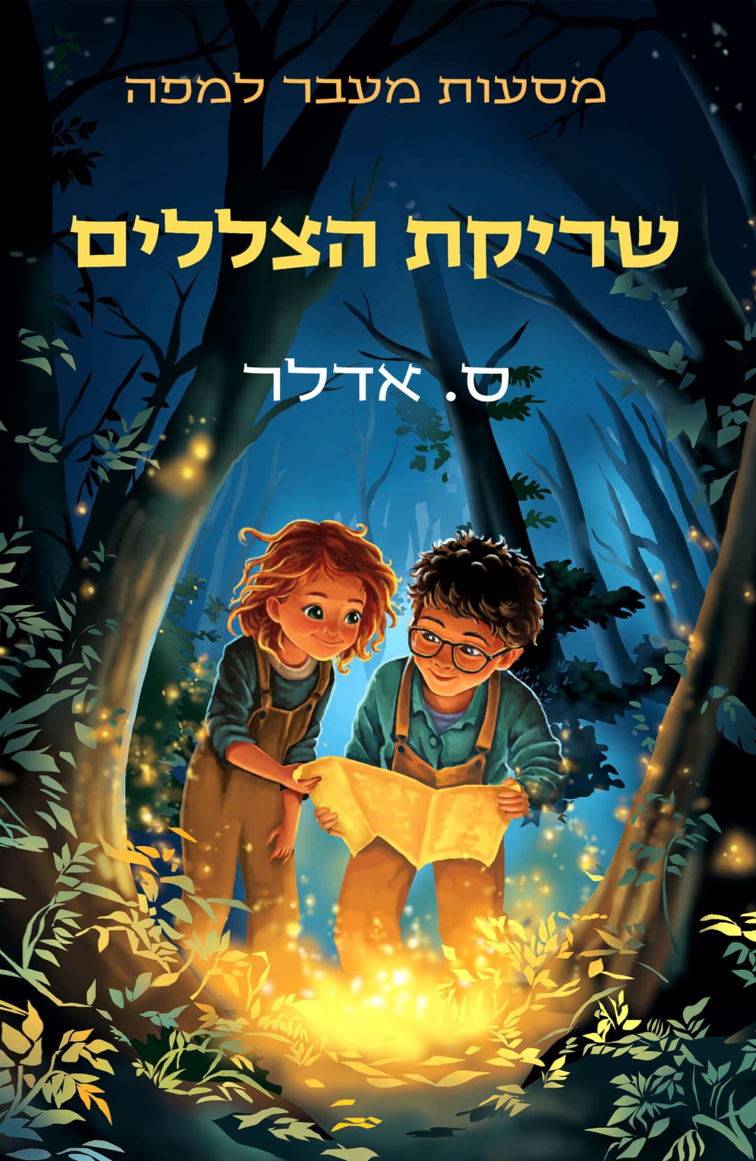 שריקת הצללים