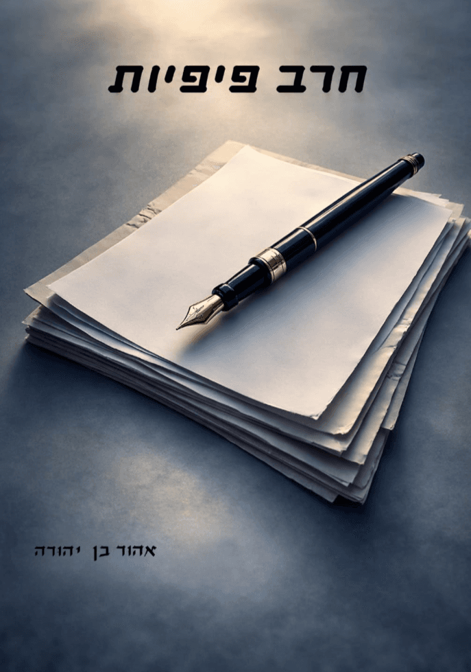 חרב פיפיות