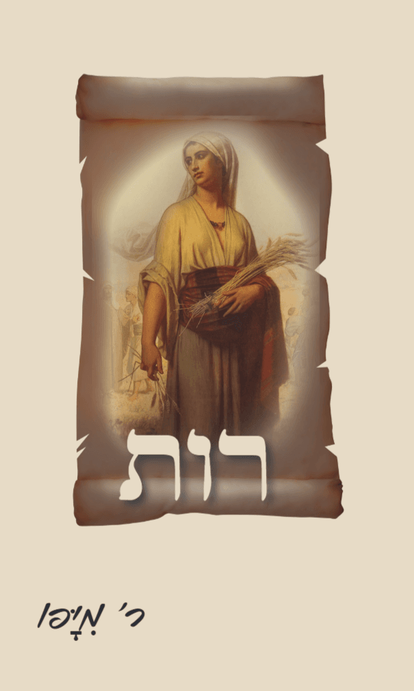 רות
