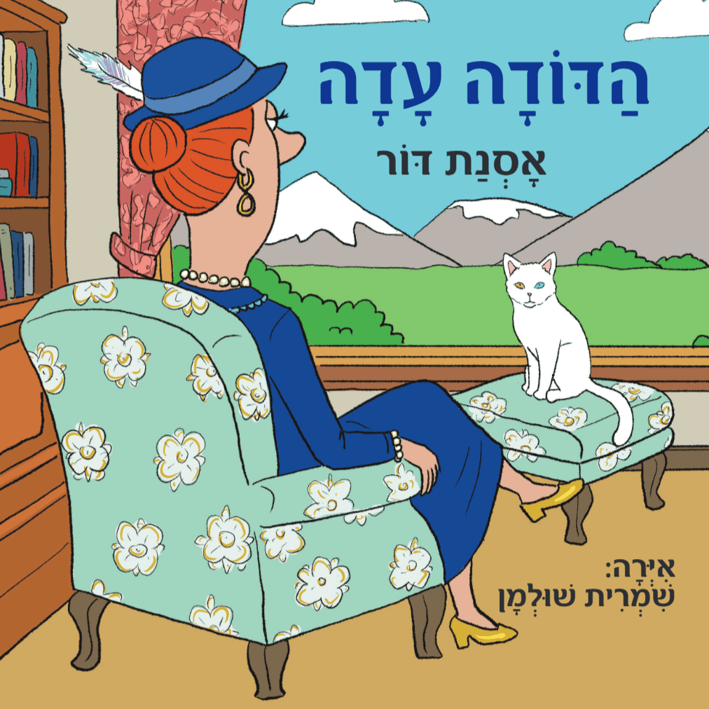 הדודה עדה