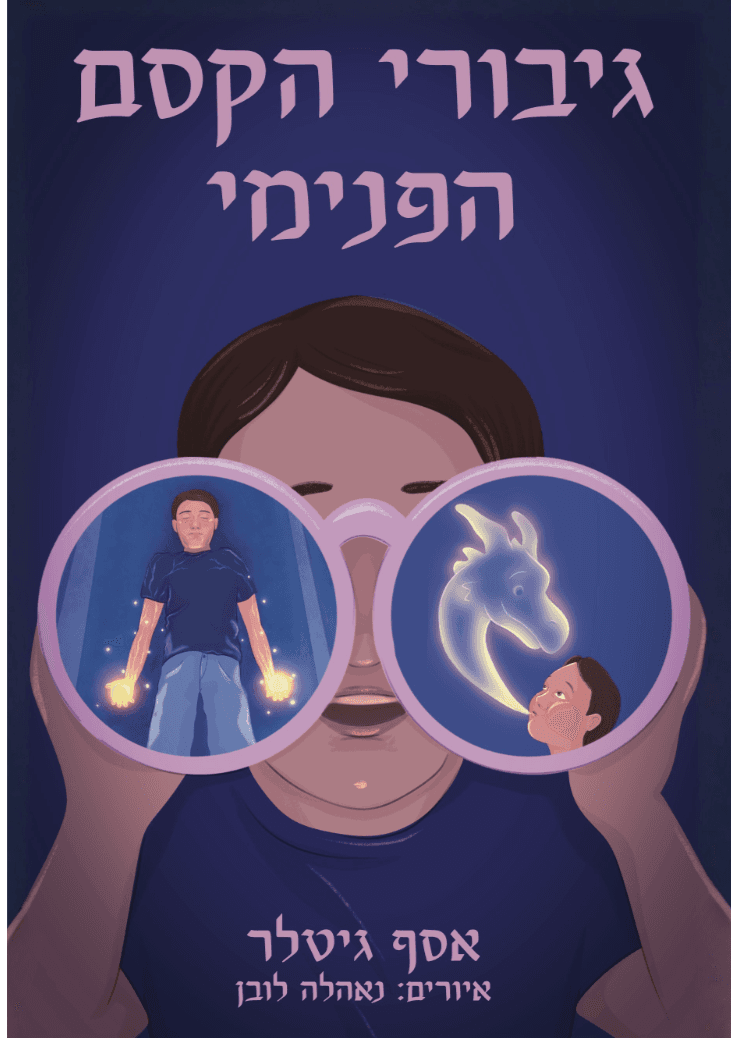 גיבורי הקסם הפנימי - תרגול מיומנויות רגיעה לילדים ולהורים