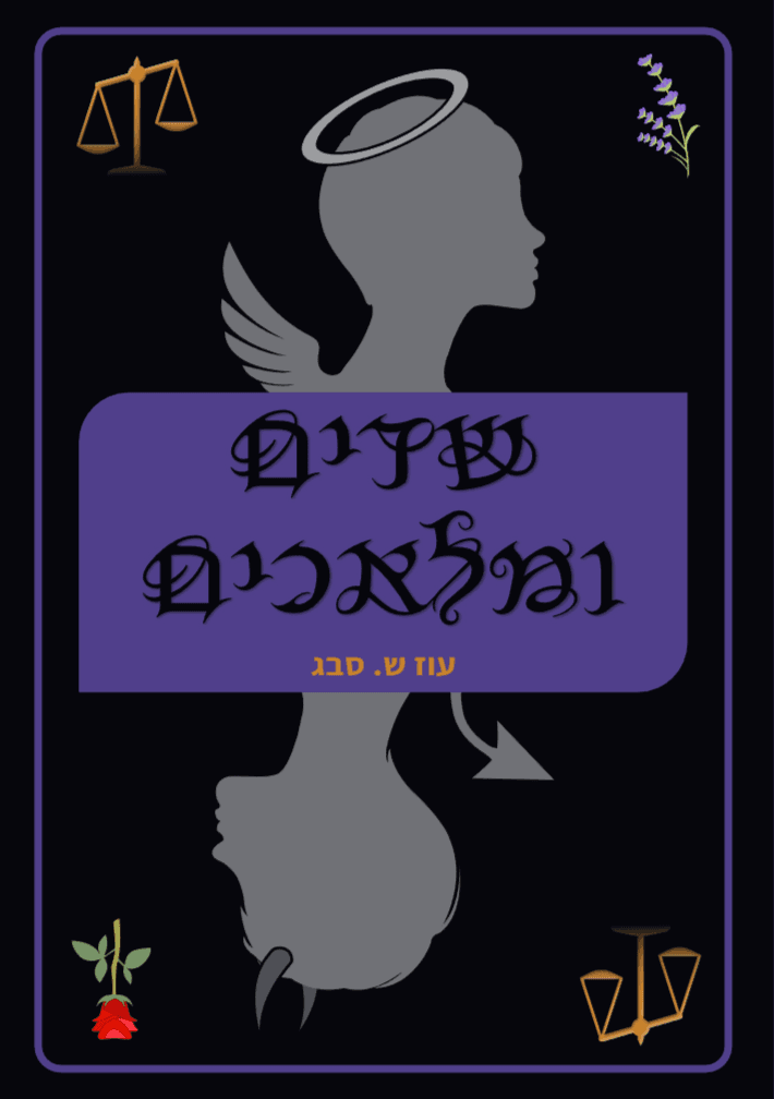 שדים ומלאכים