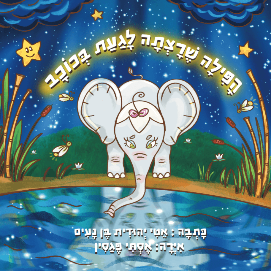 הפילה שרצתה לגעת בכוכב