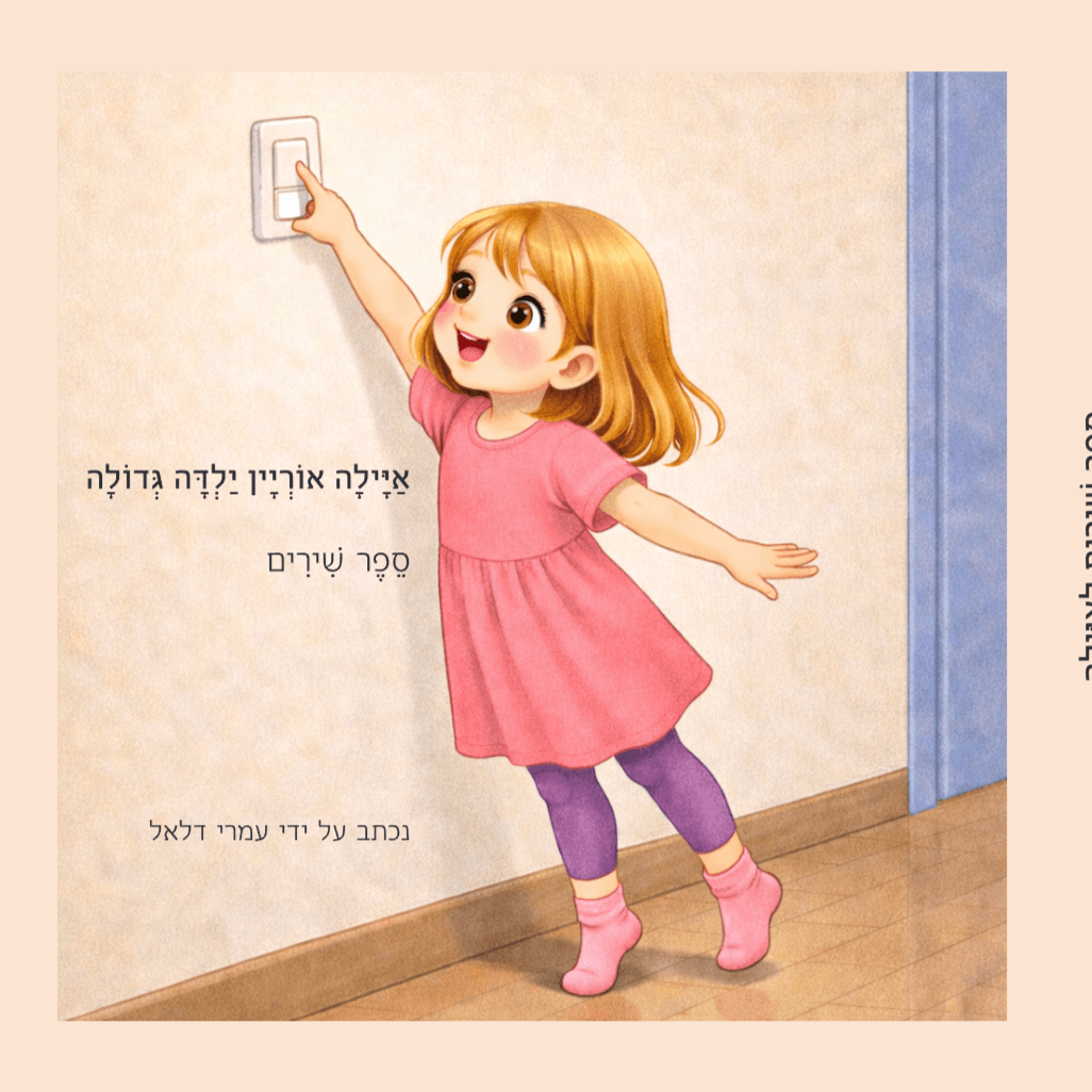 איילה אוריין ילדה גדולה