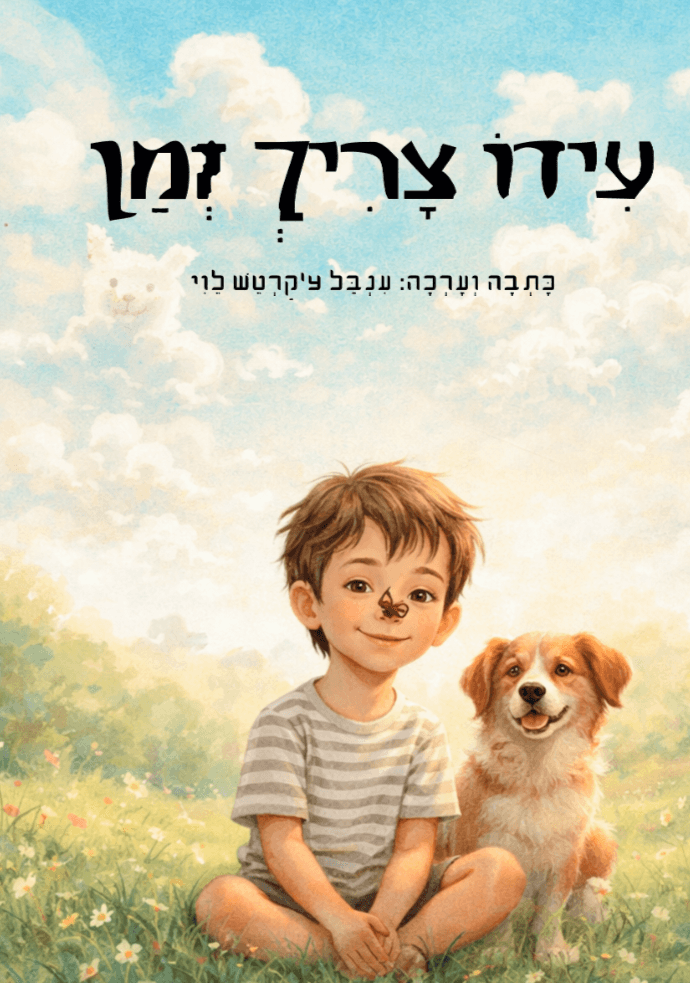 עִידוֹ צָרִיךְ זְמַן
