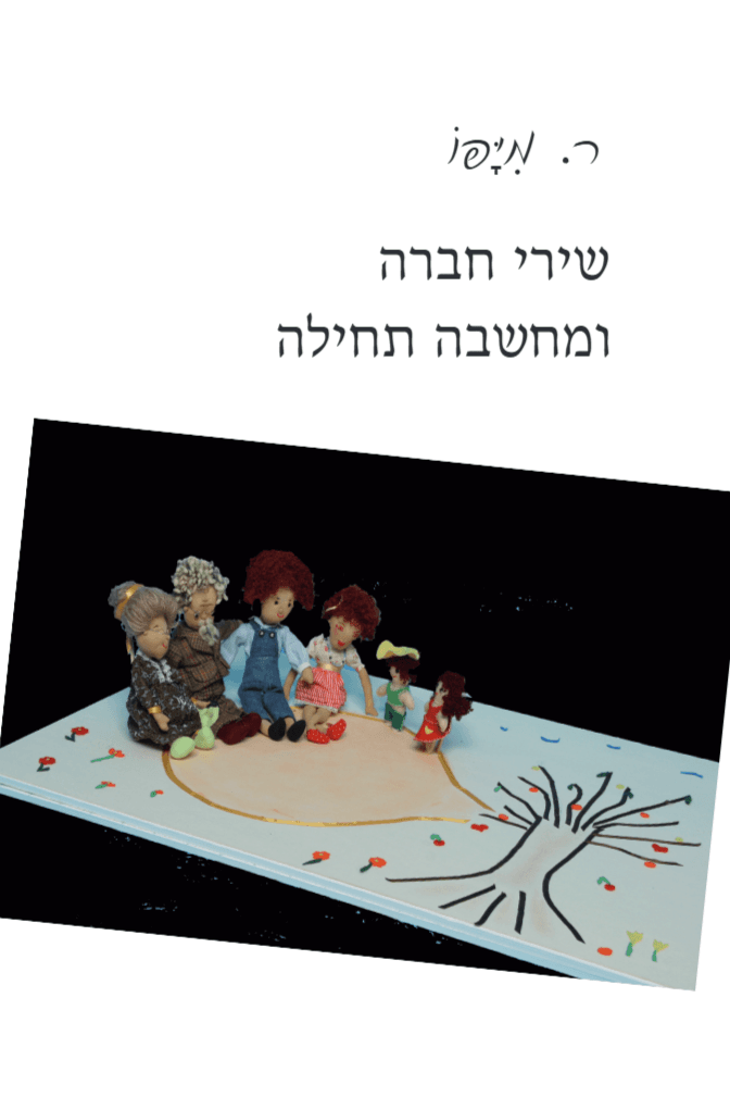 שירי חברה ומחשבה תחילה