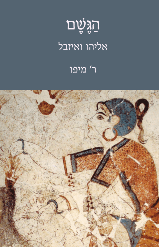 הגשם - אליהו ואיזבל