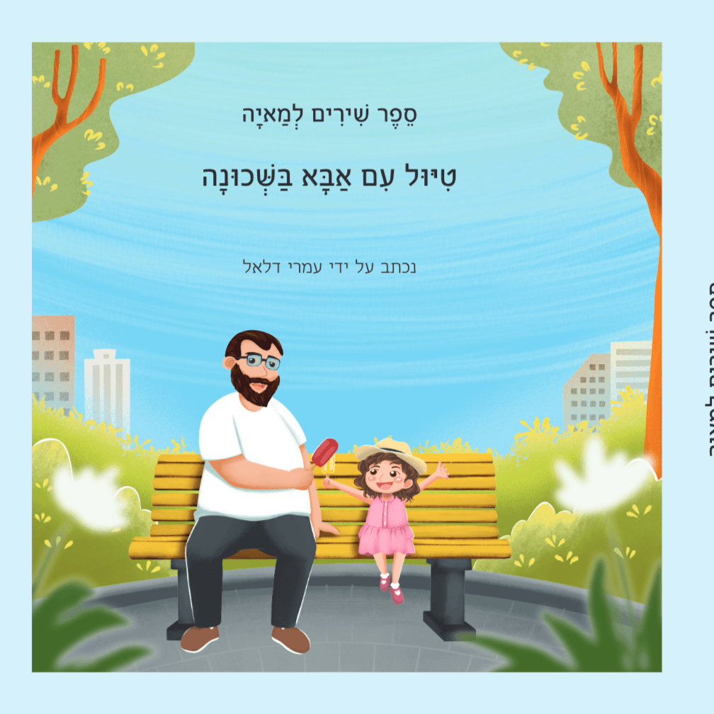 טיול עם אבא בשכונה