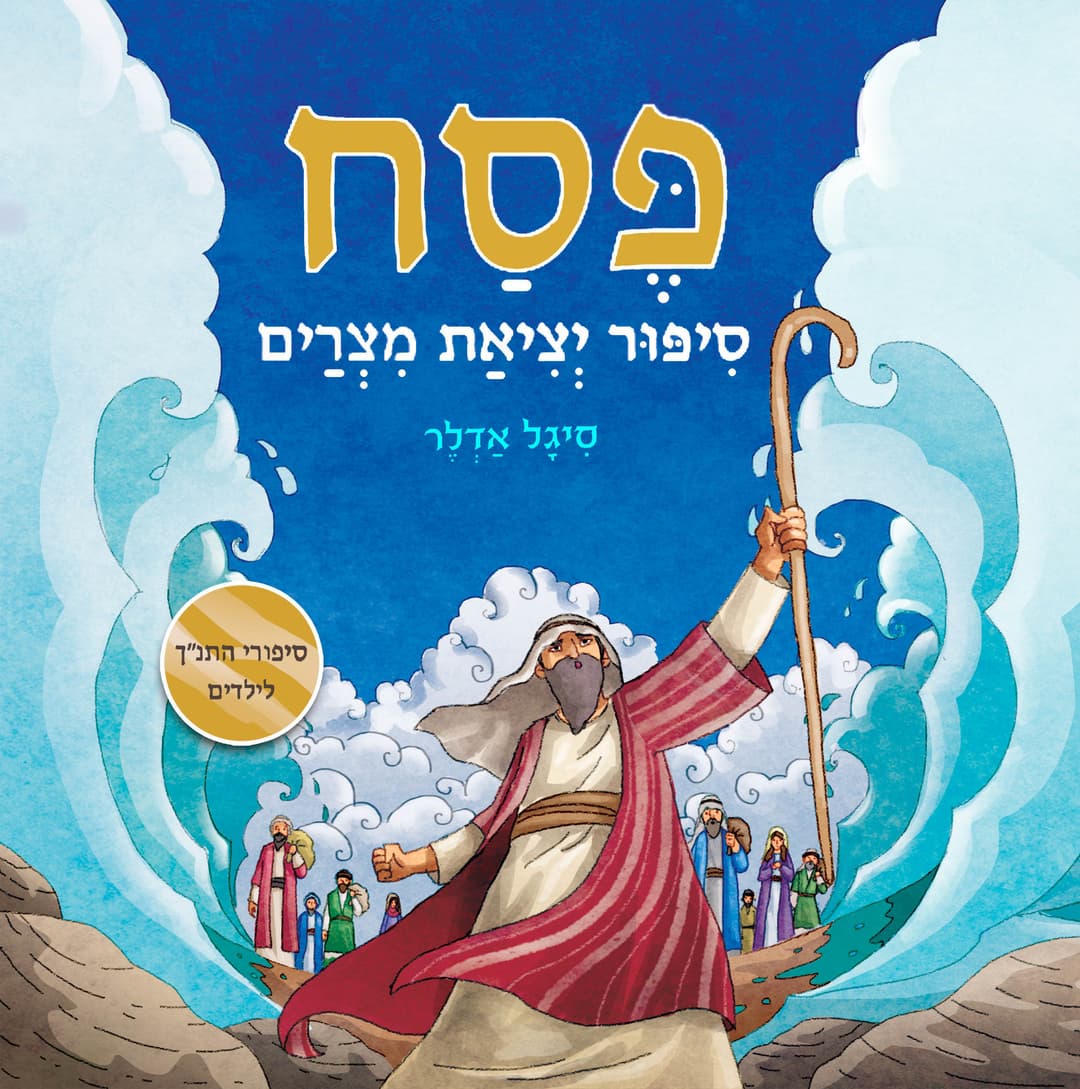 פסח - סיפור יציאת מצרים