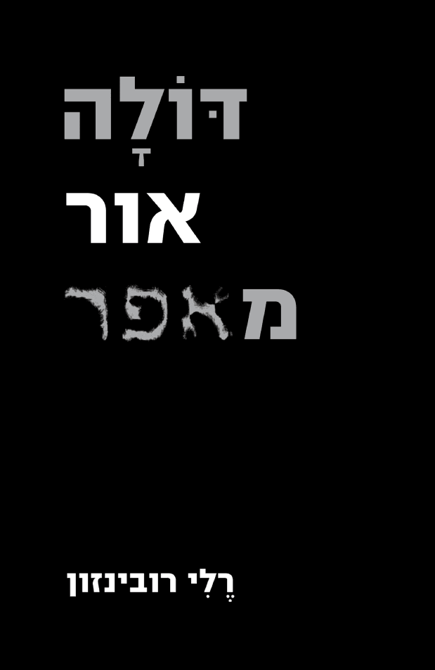 דולה אור מאפר