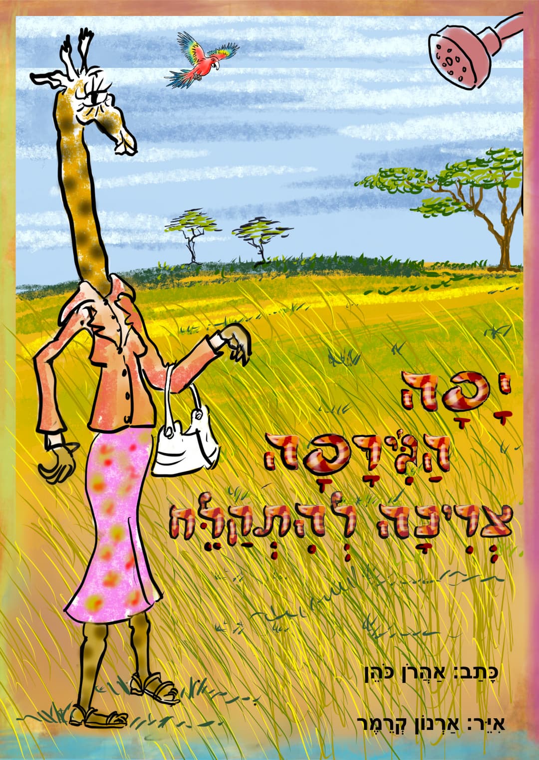 יפה הג'ירפה צריכה להתקלח