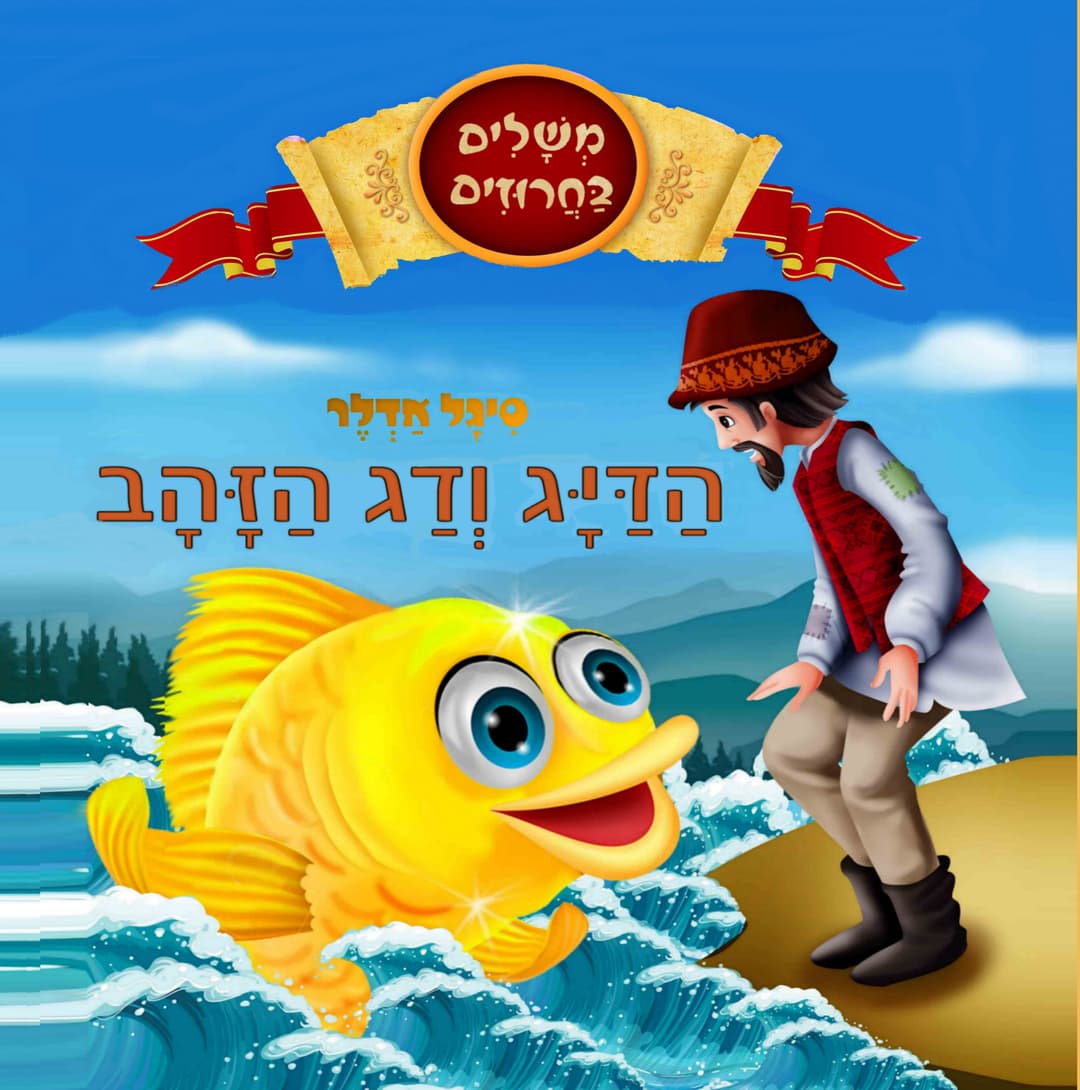 הדיג ודג הזהב - מבוסס על מעשיות איזופוס