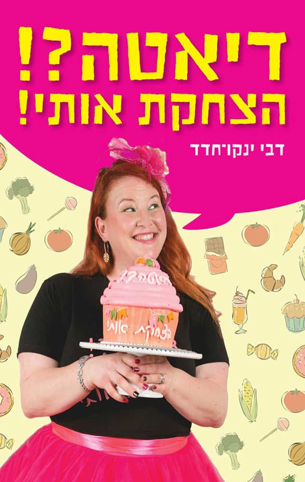 דיאטה?! הצחקת אותי
