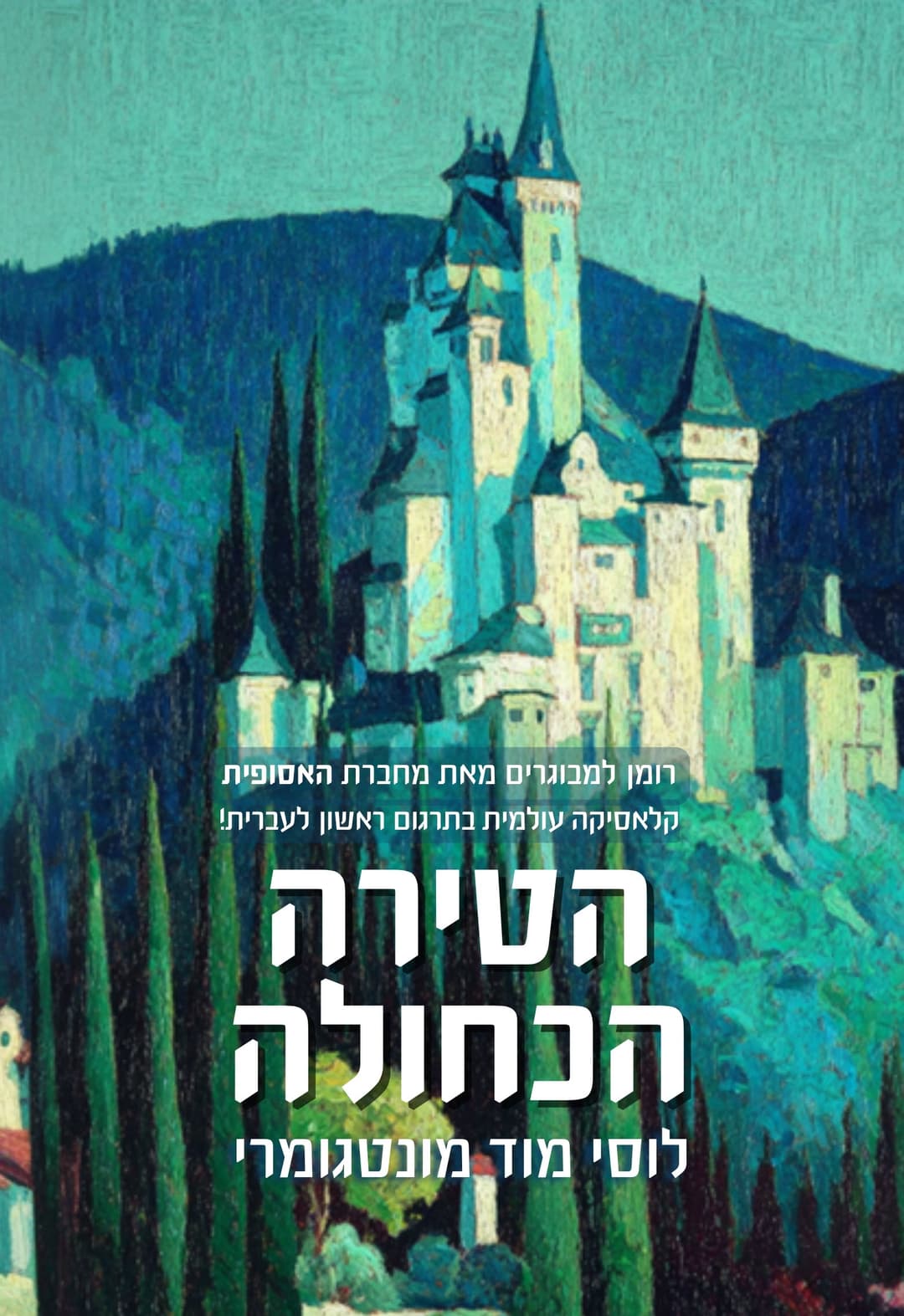 הטירה הכחולה