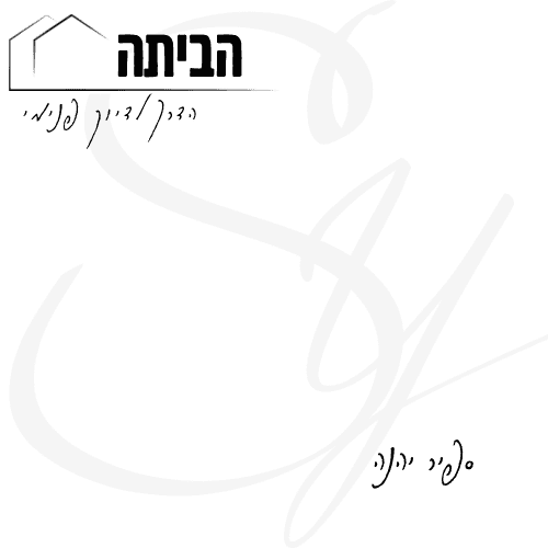 הביתה- הדרך לדיוק פנימי