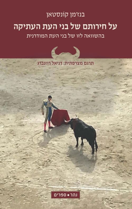על חירותם של בני העת העתיקה