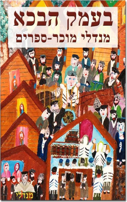 בעמק הבכא