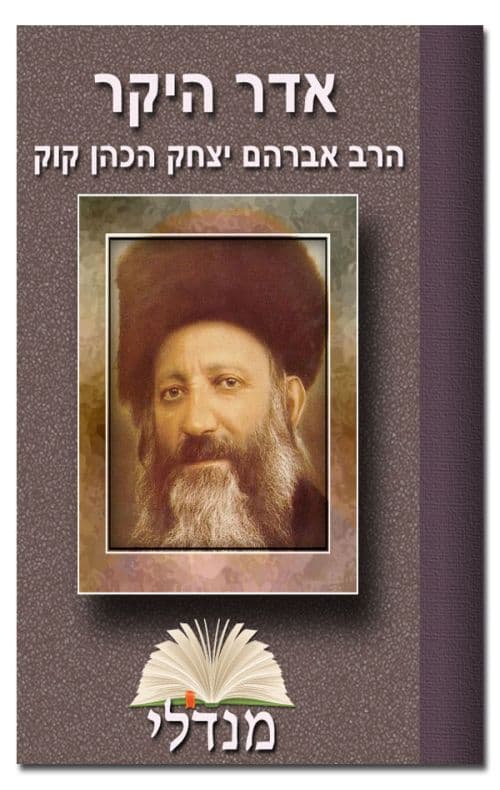 אדר היקר