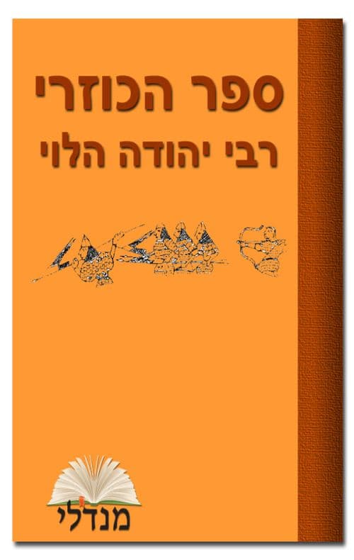 ספר הכוזרי