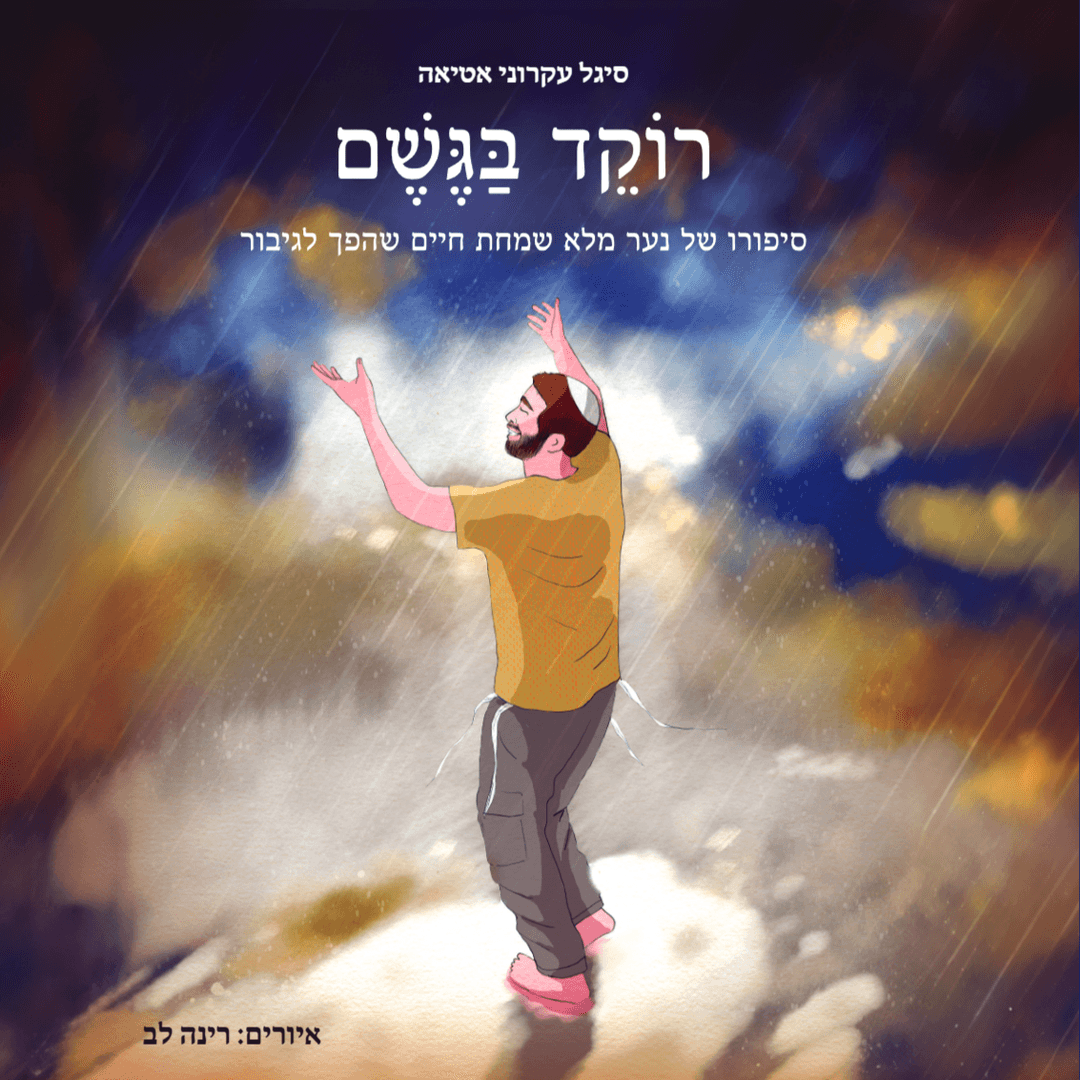 רוקד בגשם - אביחי אמסלם