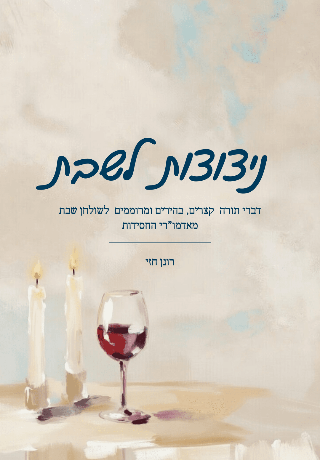 ניצוצות לשבת